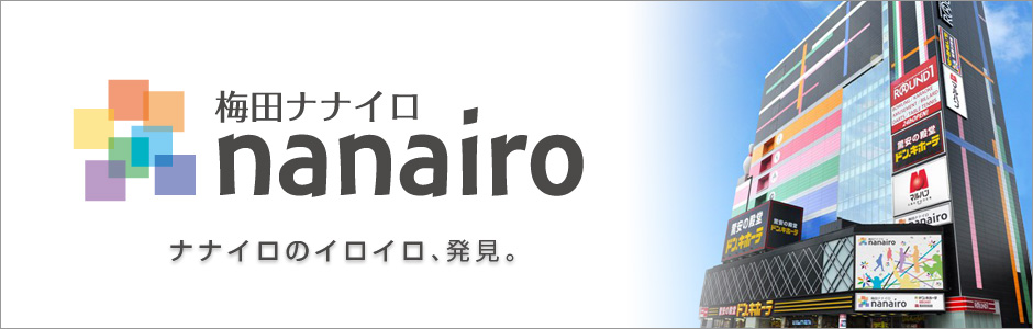 梅田ナナイロ。ナナイロのイロイロ、発見。