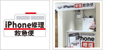 iPhone修理救急便 大通りナナイロ店